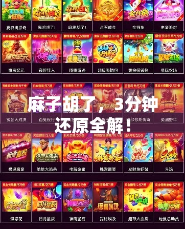 麻子胡了,3分钟还原全解! 麻子胡了,3分钟还原全解!