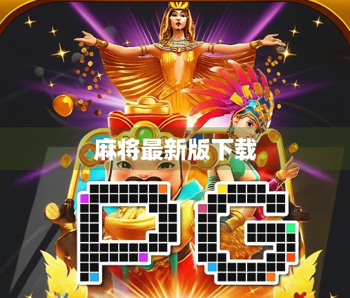 麻将最新版下载