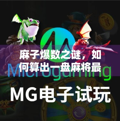 麻子爆数之谜，如何算出一盘麻将最多能爆多少