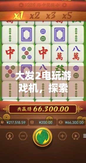 大发2电玩游戏机，探索麻将的无限可能