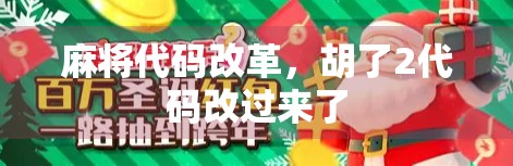 麻将代码改革,胡了2代码改过来了
