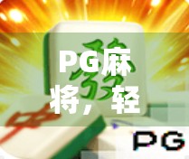 PG麻将,轻松解卡,便捷探索