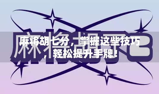 麻将胡七分,掌握这些技巧,轻松提升手牌! 麻将胡七分,掌握这些技巧,轻松提升手牌!