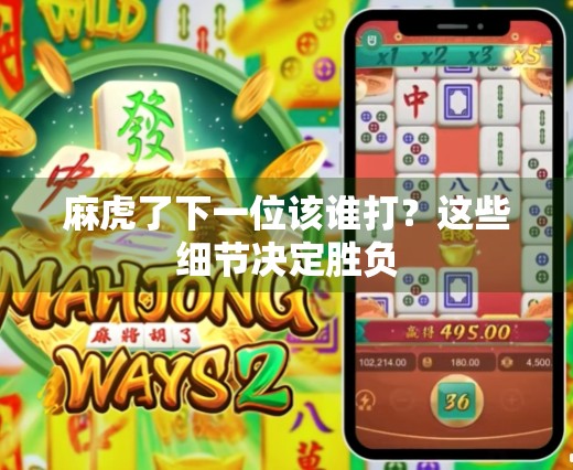 麻虎了下一位该谁打？这些细节决定胜负