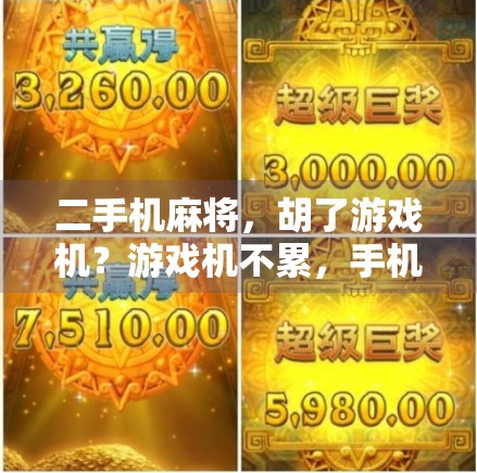 二手机麻将，胡了游戏机？游戏机不累，手机麻将来啦！