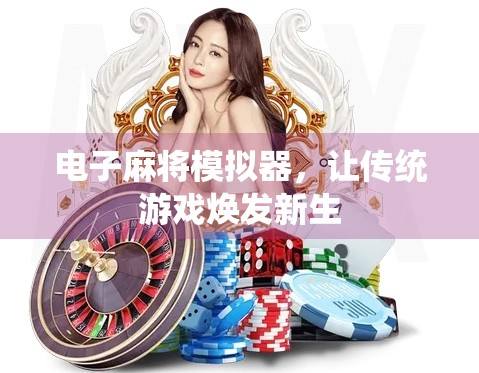 电子麻将模拟器，让传统游戏焕发新生