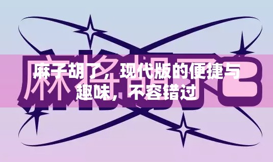 麻子胡了，现代版的便捷与趣味，不容错过