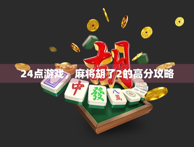 24点游戏，麻将胡了2的高分攻略