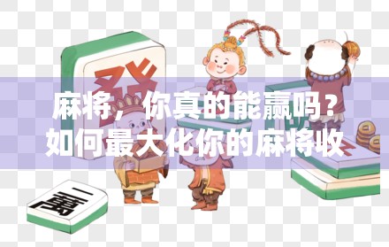 麻将,你真的能赢吗?如何最大化你的麻将收益? 麻将,你真的能赢吗?如何最大化你的麻将收益?
