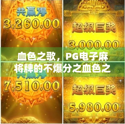 血色之歌，PG电子麻将牌的不爆分之血色之歌之谜