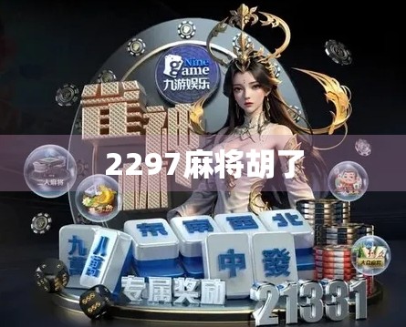 2297麻将胡了 2297麻将胡了