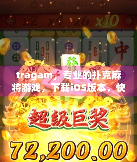 tragam，专业的扑克麻将游戏，下载iOS版本，快来下载！
