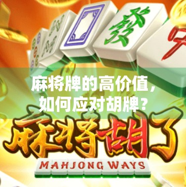 麻将牌的高价值，如何应对胡牌？