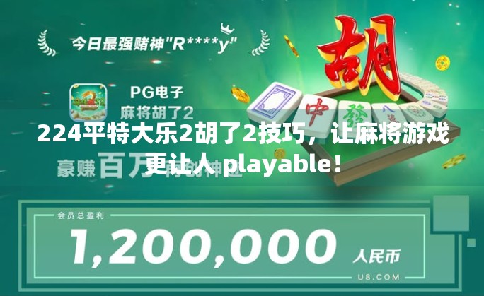 224平特大乐2胡了2技巧，让麻将游戏更让人 playable！