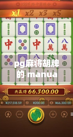 pg麻将胡牌的 manually and automatic Methods