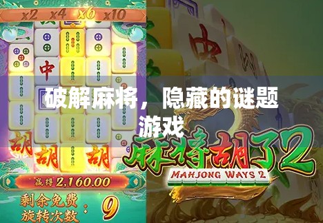 破解麻将,隐藏的谜题游戏 破解麻将,隐藏的谜题游戏