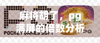 麻将胡了，pg满屏的倍数分析