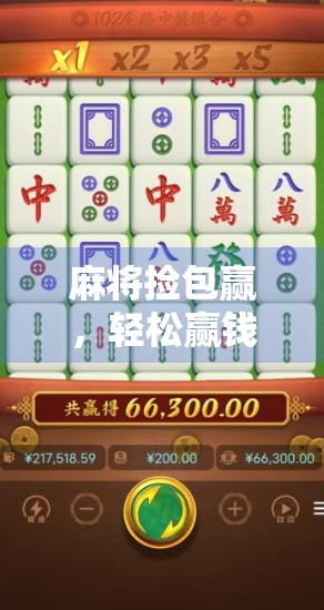 麻将捡包赢,轻松赢钱大赢家! 麻将捡包赢,轻松赢钱大赢家!