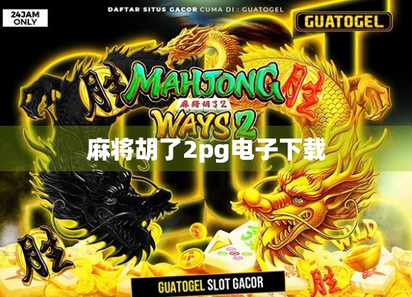 麻将胡了2pg电子下载