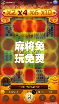 麻将免玩免费版推荐,让麻将变得轻松简单 麻将免玩免费版推荐,让麻将变得轻松简单