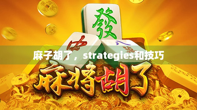 麻子胡了，strategies和技巧