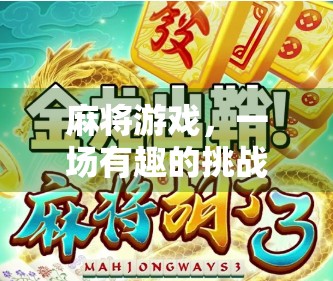 麻将游戏，一场有趣的挑战