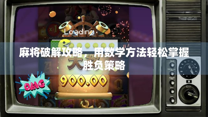 麻将破解攻略，用数学方法轻松掌握胜负策略