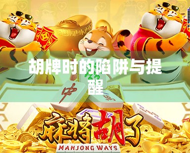 胡牌时的陷阱与提醒 胡牌时的陷阱与提醒