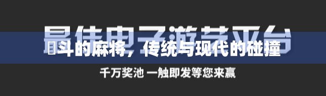 骍斗的麻将，传统与现代的碰撞