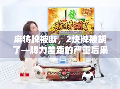 麻将牌被断，2块牌被胡了—牌力差距的严重后果