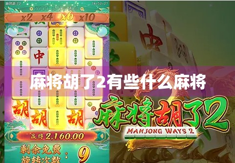 麻将胡了2有些什么麻将