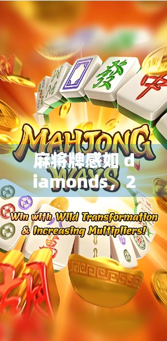 麻将牌感如 diamonds，2万秒赚取财富
