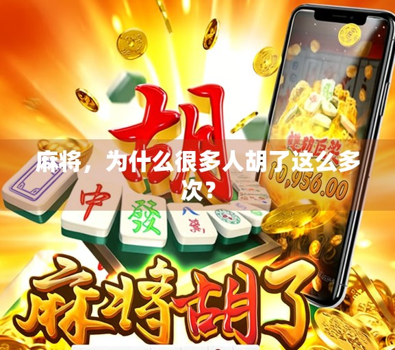 麻将,为什么很多人胡了这么多次? 麻将,为什么很多人胡了这么多次?