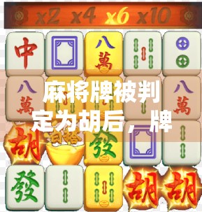 麻将牌被判定为胡后，牌分计算的真相