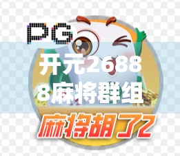 开元26888麻将群组突然关闭，你还在等什么？