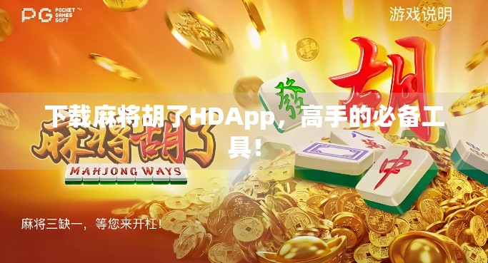 下载麻将胡了HDApp，高手的必备工具！