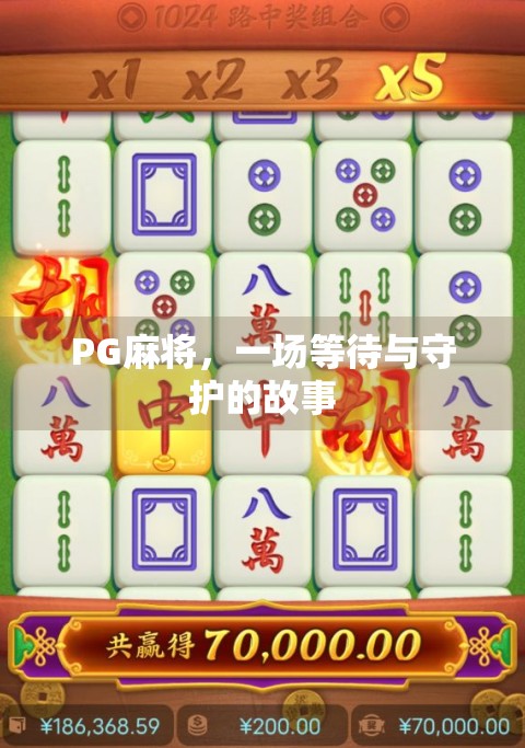 PG麻将,一场等待与守护的故事 PG麻将,一场等待与守护的故事