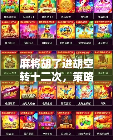 麻将胡了进胡空转十二次，策略之光，点亮你的牌桌