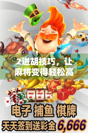 2进胡技巧，让麻将变得轻松高效