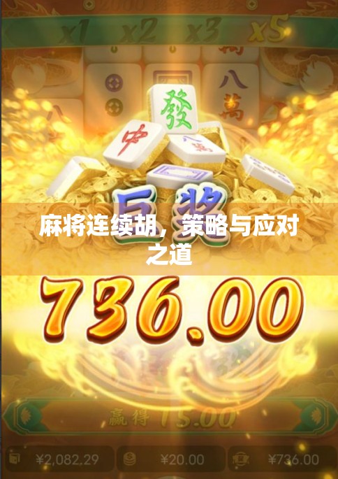 麻将连续胡，策略与应对之道