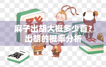 麻子出胡大概多少首?出胡的概率分析 麻子出胡大概多少首?出胡的概率分析