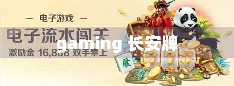 gaming 长安牌 gaming 长安牌