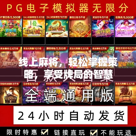 线上麻将，轻松掌握策略，享受牌局的智慧
