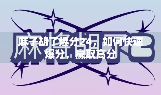 麻子胡了爆分24，如何快速爆分，赢取高分