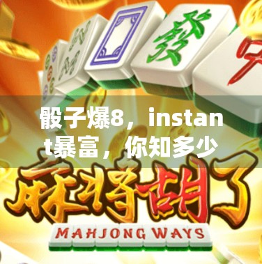 骰子爆8，instant暴富，你知多少？