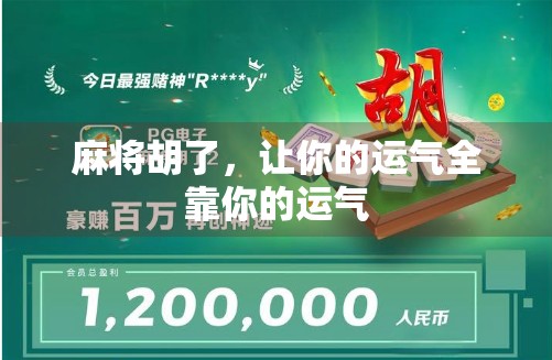 麻将胡了，让你的运气全靠你的运气