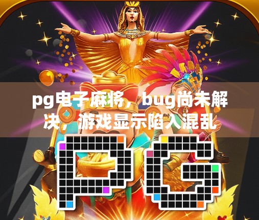 pg电子麻将，bug尚未解决，游戏显示陷入混乱