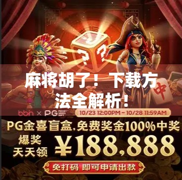 麻将胡了！下载方法全解析！