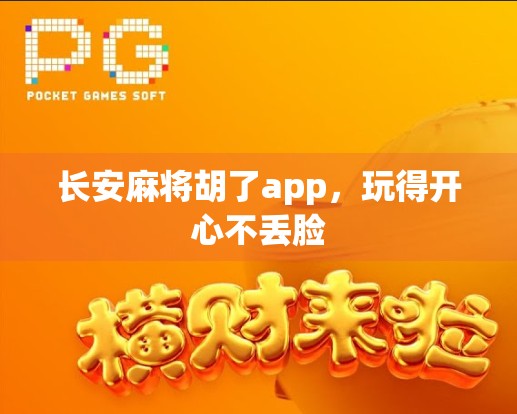 长安麻将胡了app，玩得开心不丢脸