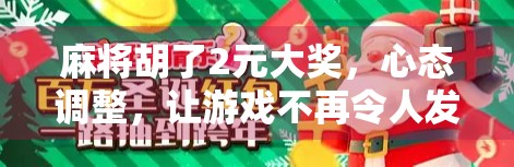 麻将胡了2元大奖，心态调整，让游戏不再令人发指